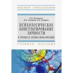 Психологическое консультирование личности в процессе профессионализации. Учебное пособие