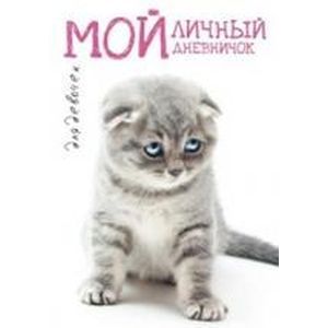 Мой личный дневничок. Котик грустный