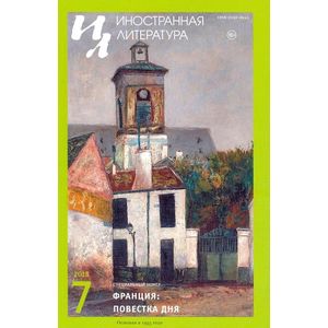 Журнал «Иностранная литература» № 7. 2018