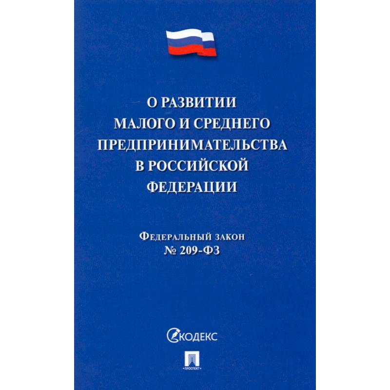 О развитии малого и среднего предпринимательства в РФ № 209-ФЗ О развитии малого и среднего предпринимательства в РФ № 209-ФЗ