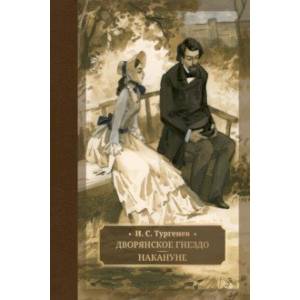 Дворянское гнездо. Накануне