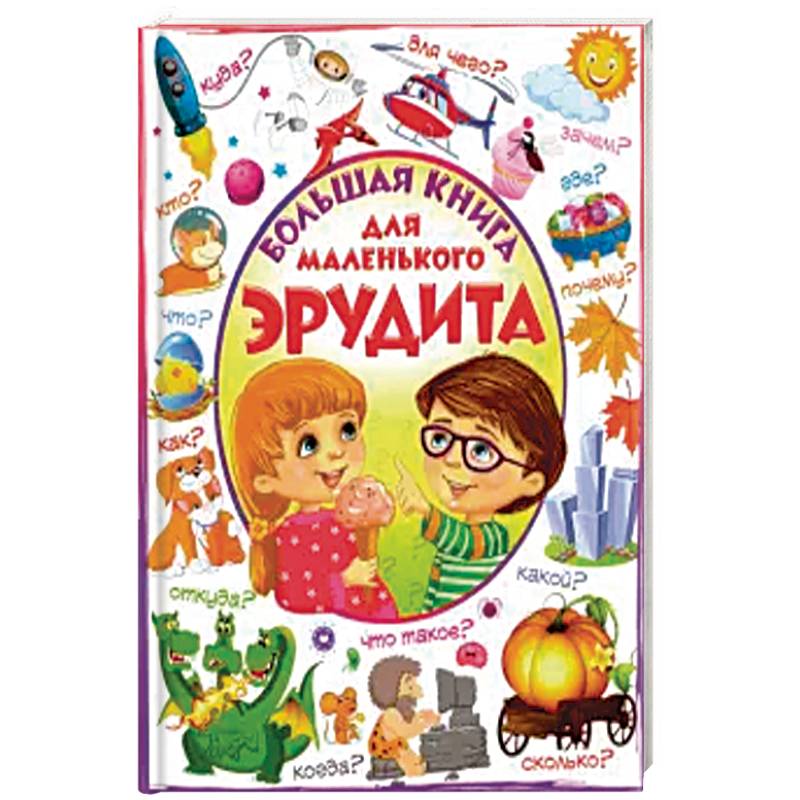 Большая книга для маленького эрудита.