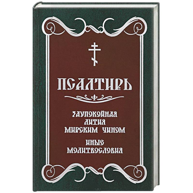 Псалтирь. Заупокойная лития мирским чином. Иные молитвословия