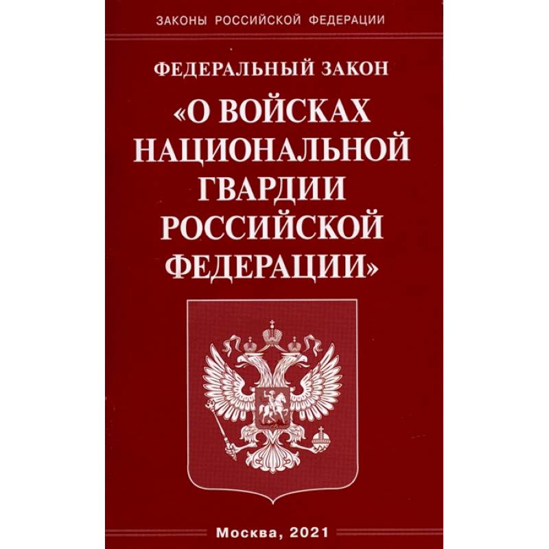 О войсках национальной гвардии