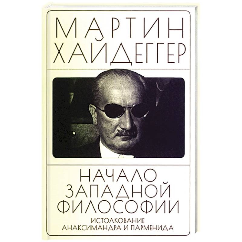 Начало западной философии. Истолкование Анаксимандра и Парменид