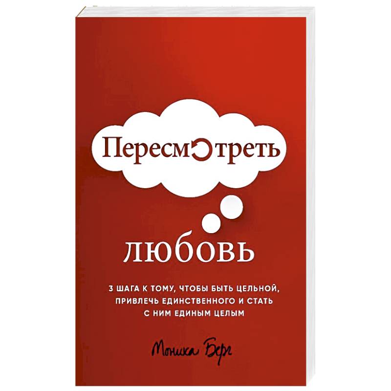 Пересмотреть любовь