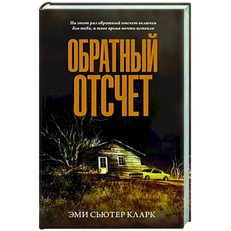 Обратный отсчет