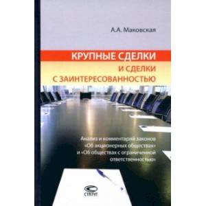 Крупные сделки и сделки с заинтересованностью Крупные сделки и сделки с заинтересованностью