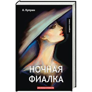 Ночная фиалка