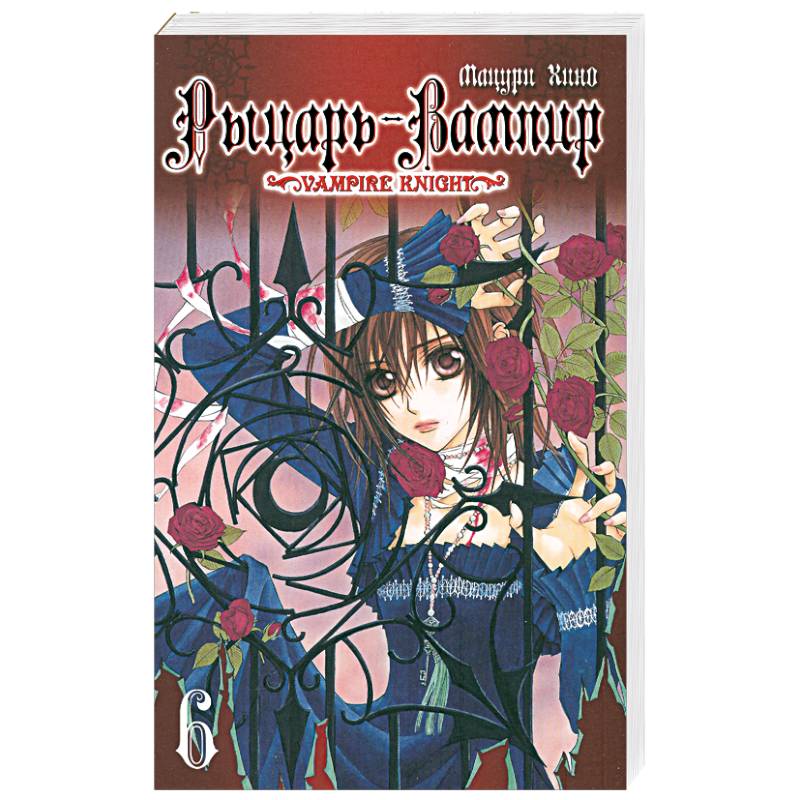 Рыцарь-вампир. Книга 6