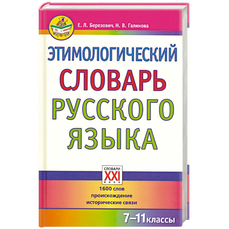 Этимологический словарь русского языка. 7-11 классы