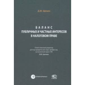Баланс публичных и частных интересов в налоговом праве. Монография