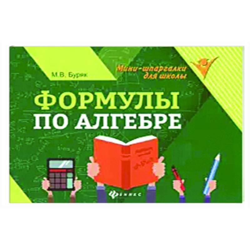 Формулы по алгебре Формулы по алгебре