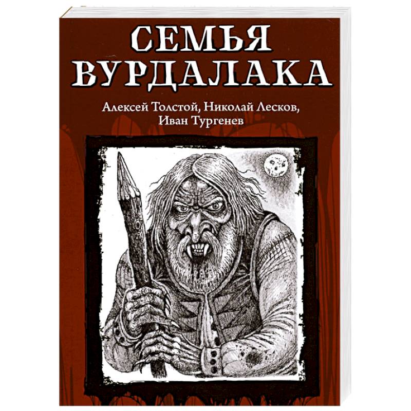 Семья вурдалака Семья вурдалака