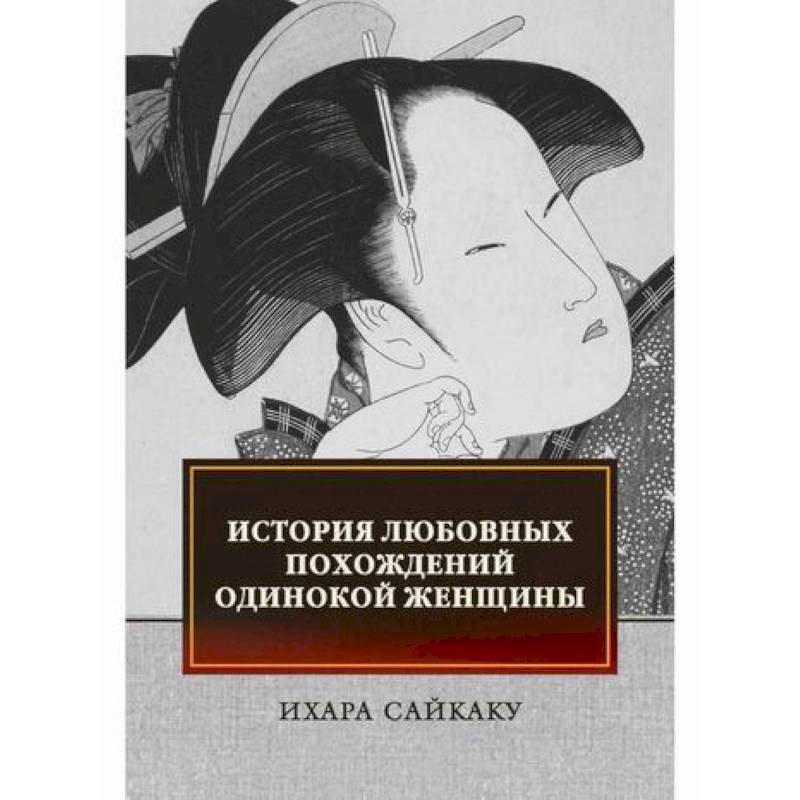 История любовных похождений одинокой женщины