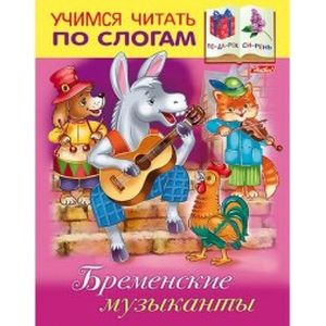 Бременские музыканты. Учимся читать по слогам