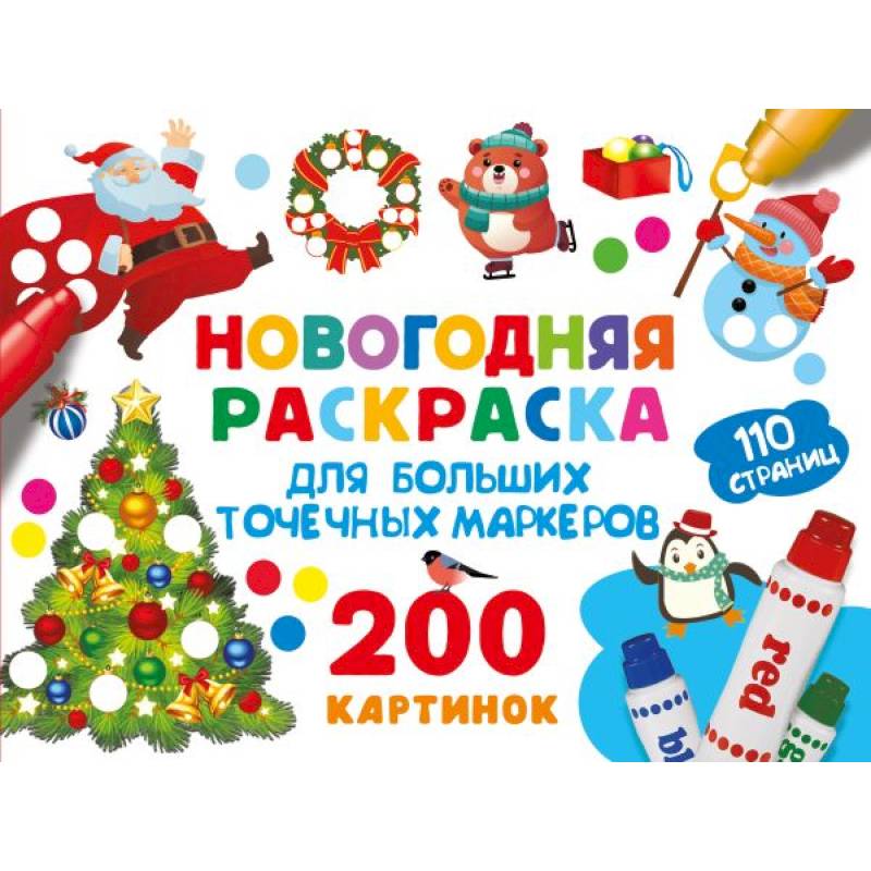 Новогодняя раскраска для больших точечных маркеров. 200 картинок