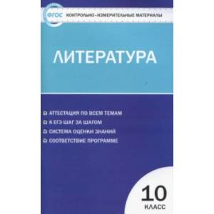 Литература. 10 класс. Контрольно-измерительные материалы. ФГОС