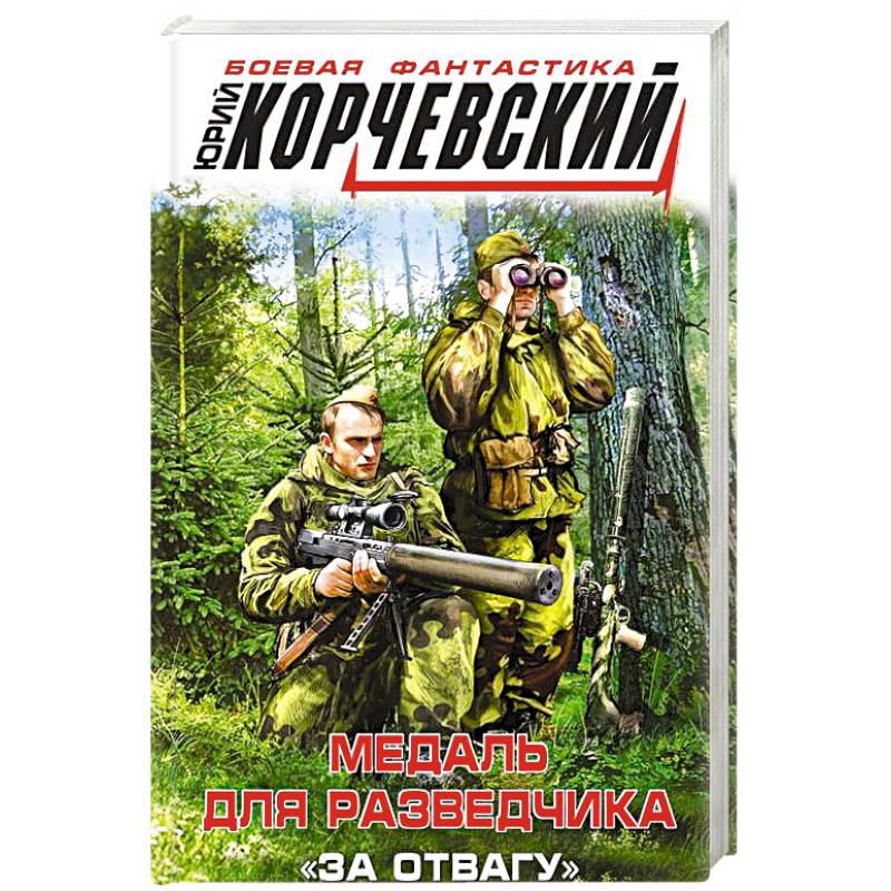 Медаль для разведчика. «За отвагу» Медаль для разведчика. «За отвагу»