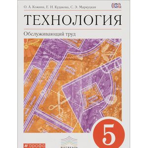 Технология. Обслуживающий труд. 5 класс. Учебник