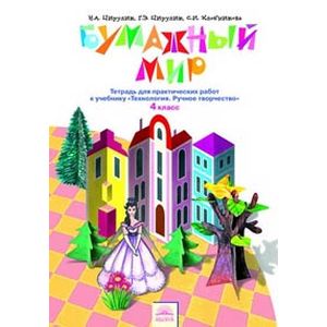 Технология. Бумажный мир. 4 класс. Тетрадь для практических работ к учебнику 'Технология. Ручное творчество'. ФГОС