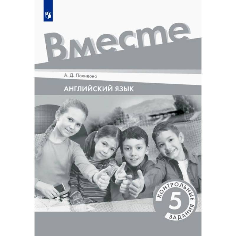 Английский язык. 5 класс. Контрольные задания