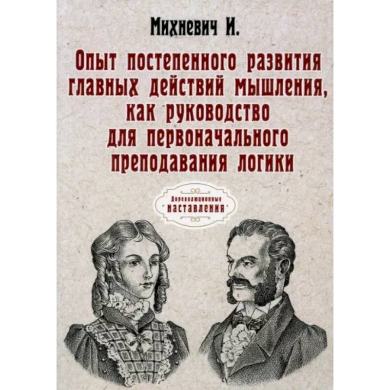 Опыт постепенного развития главных действий мышления