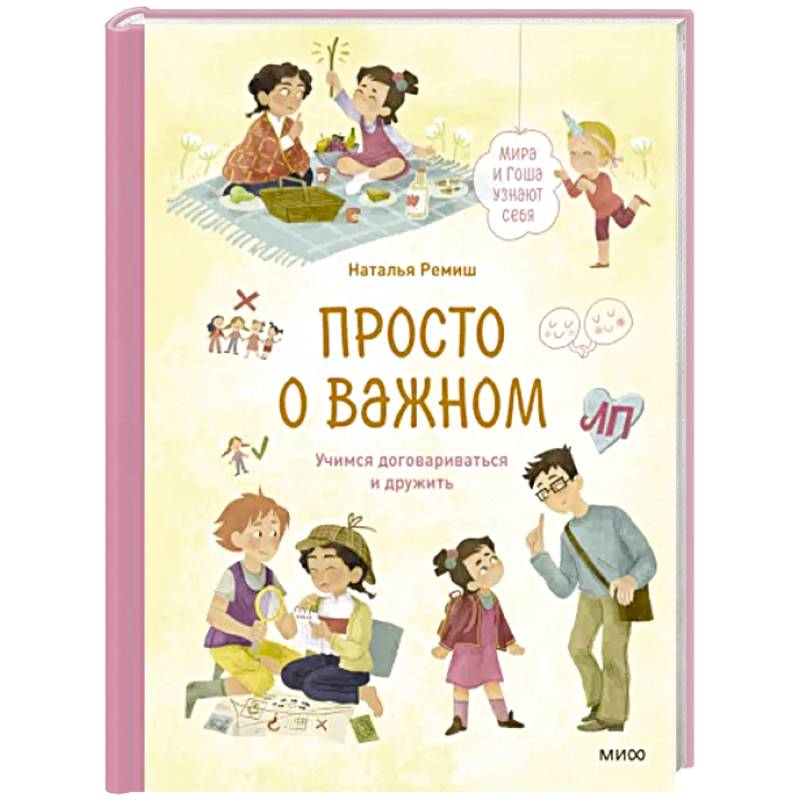 Просто о важном. Мира и Гоша узнают себя. Учимся договариваться и дружить Просто о важном. Мира и Гоша узнают себя. Учимся договариваться и дружить