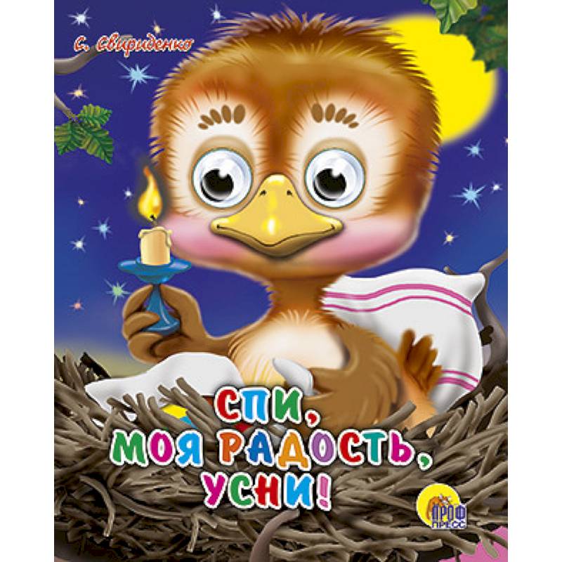 Спи, моя радость, усни