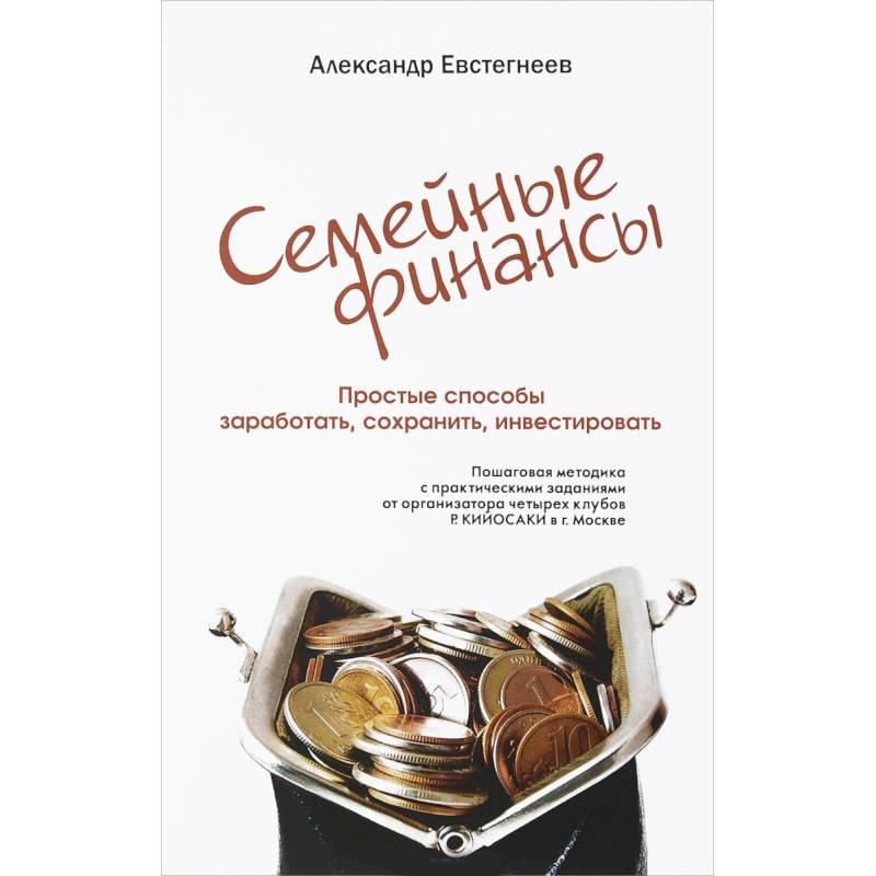 Ваши семейные финансы. Простые способы заработать, сохранить, инвестировать