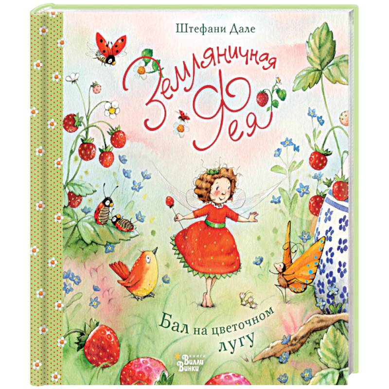 Земляничная фея. Бал на цветочном лугу Земляничная фея. Бал на цветочном лугу
