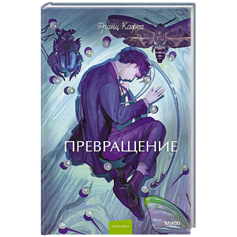 Превращение