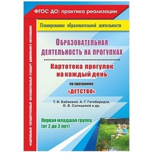 Образовательная деятельность на прогулках. Картотека прогулок на каждый день по программе 'Детство' Т.И. Бабаевой, А.Г. Гогоберидзе, О.В. Солнцевой. Первая младшая группа (от 2 до 3 лет) Образовательная деятельность на прогулках. Картотека прогулок на каждый день по программе 'Детство' Т.И. Бабаевой, А.Г. Гогоберидзе, О.В. Солнцевой. Первая младшая группа (от 2 до 3 лет)