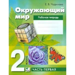 Окружающий мир. 2 класс. Рабочая тетрадь. В 2-х частях. ФГОС Окружающий мир. 2 класс. Рабочая тетрадь. В 2-х частях. ФГОС