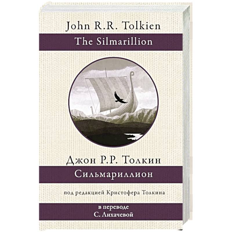 Сильмариллион