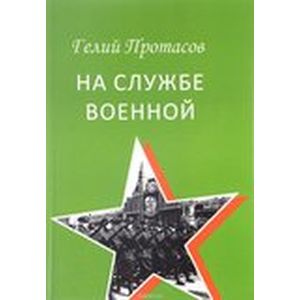 На службе военной
