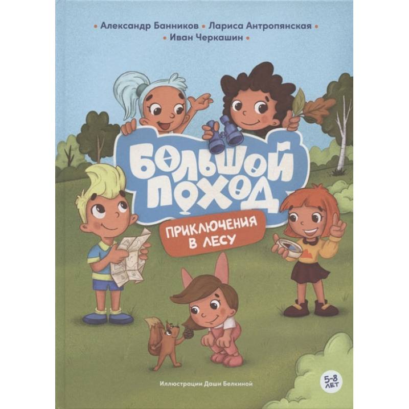 Приключения в лесу Приключения в лесу