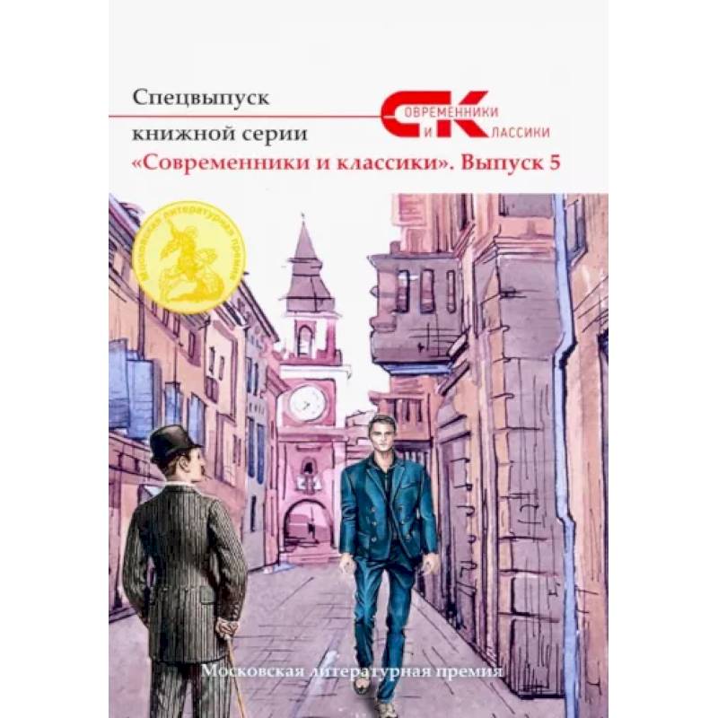 Спецвыпуск книжной серии «Современники и классики». Вып. 5 Спецвыпуск книжной серии «Современники и классики». Вып. 5