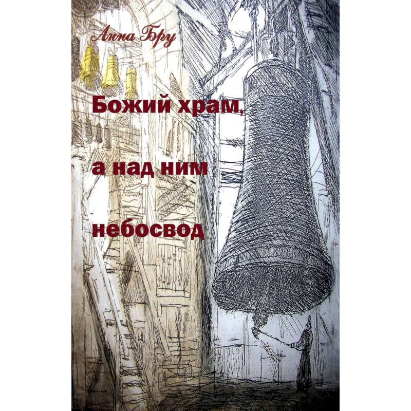 Божий храм, а над ним небосвод. Стихотворения и панк-хроники советских времен
