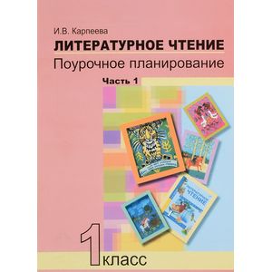 Литературное чтение. 1 класс. Поурочное планирование. В 2 частях. Часть 1 Литературное чтение. 1 класс. Поурочное планирование. В 2 частях. Часть 1