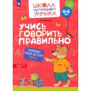 Учись говорить правильно. Развивающее пособие для детей 4-6 лет. В 2-х частях. Часть 1. ФГОС ДО Учись говорить правильно. Развивающее пособие для детей 4-6 лет. В 2-х частях. Часть 1. ФГОС ДО