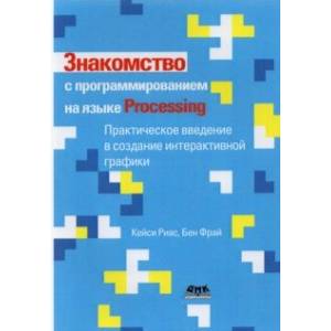 Знакомство с программированием на языке Processing