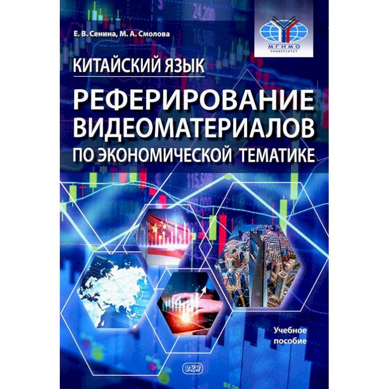 Китайский язык. Реферирование видеоматер.по экономической тематике: Учебное пособие Китайский язык. Реферирование видеоматер.по экономической тематике: Учебное пособие