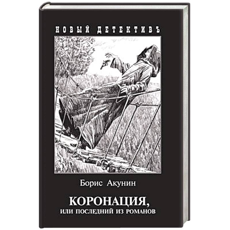 Коронация,или последний из романов