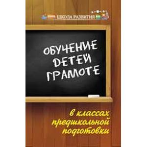 Обучение детей грамоте в классах предшкольной подготовки