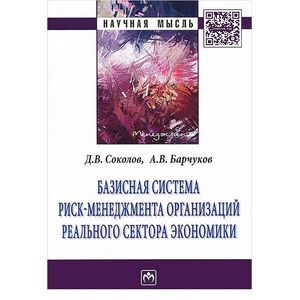Базисная система риск-менеджмент организаций реального сектора экономики