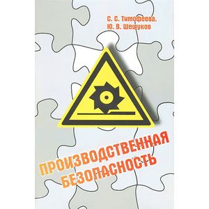Производственная безопасность