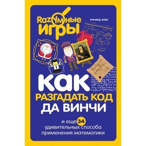 Как разгадать код да Винчи и еще 34 удивительных способа применения математики