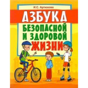 Азбука безопасной и здоровой жизни. Книга для первоклассников