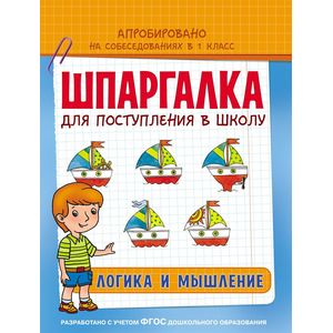 Шпаргалка. Логика и мышление